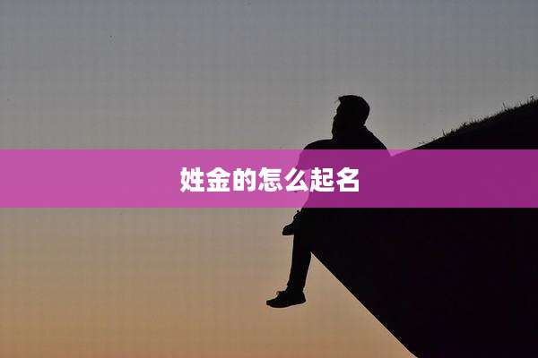 姓金的怎么起名