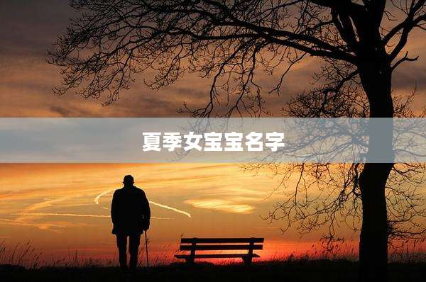 夏季女宝宝名字