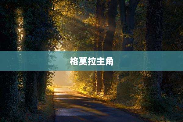 格莫拉主角