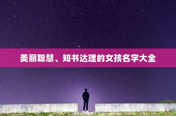 美丽聪慧、知书达理的女孩名字大全