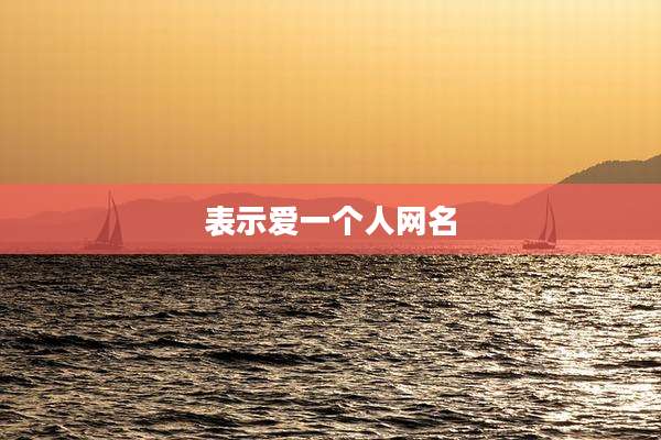 表示爱一个人网名