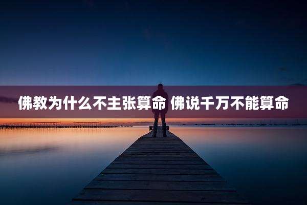 佛教为什么不主张算命 佛说千万不能算命
