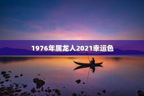 1976年属龙人2021幸运色