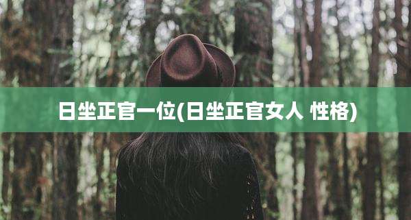 日坐正官一位(日坐正官女人 性格)