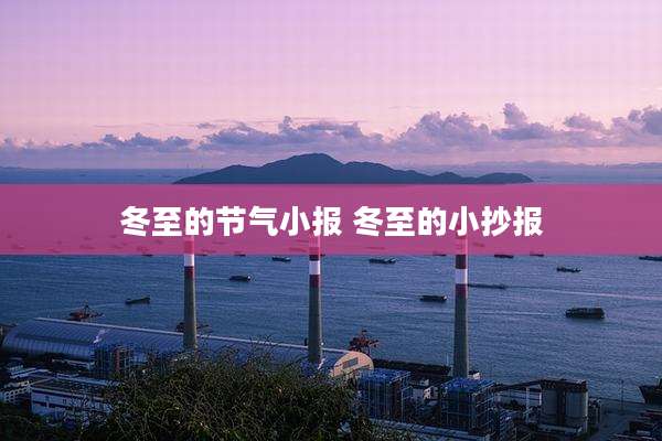 冬至的节气小报 冬至的小抄报