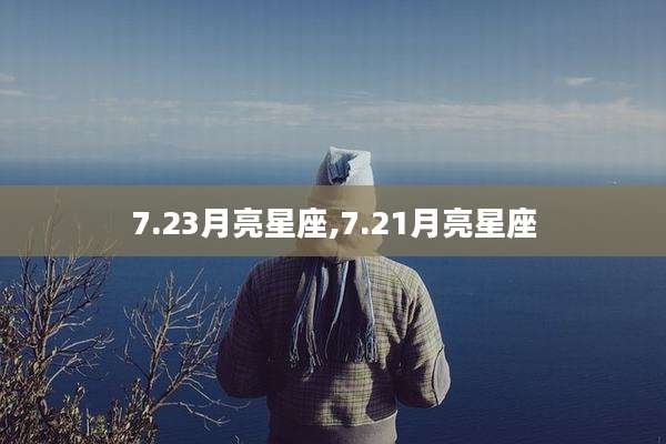 7.23月亮星座,7.21月亮星座