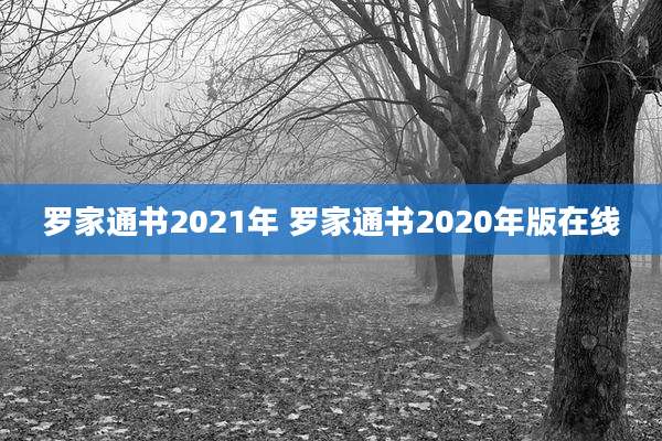 罗家通书2021年 罗家通书2020年版在线