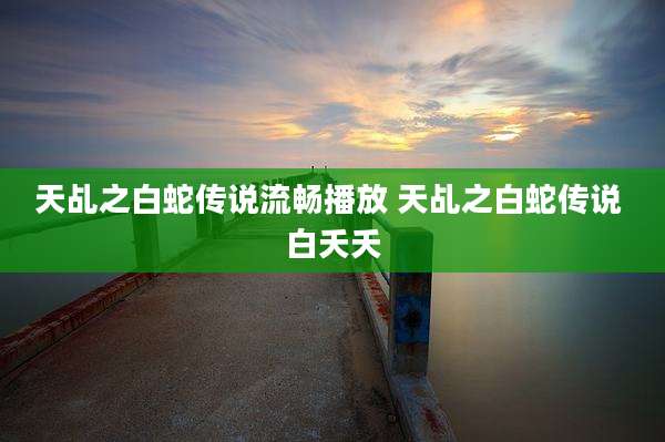 天乩之白蛇传说流畅播放 天乩之白蛇传说 白夭夭