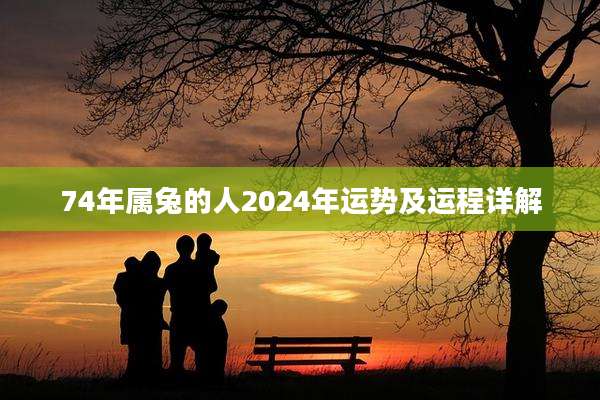 74年属兔的人2024年运势及运程详解