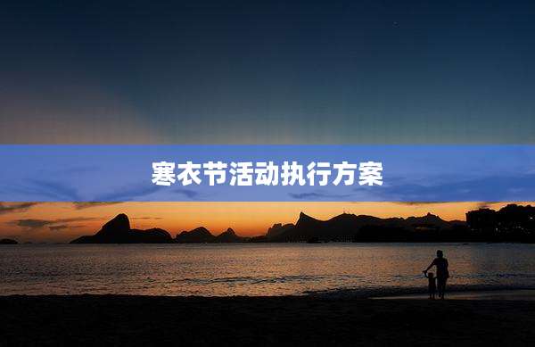 寒衣节活动执行方案
