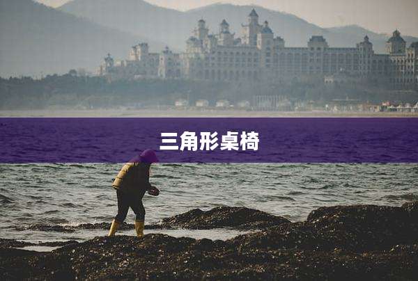 三角形桌椅