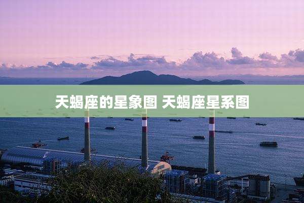 天蝎座的星象图 天蝎座星系图