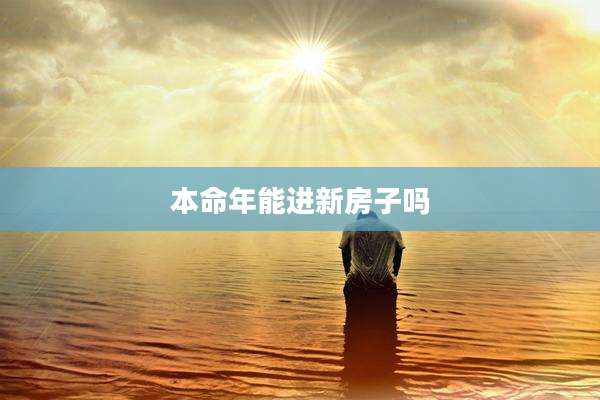 本命年能进新房子吗