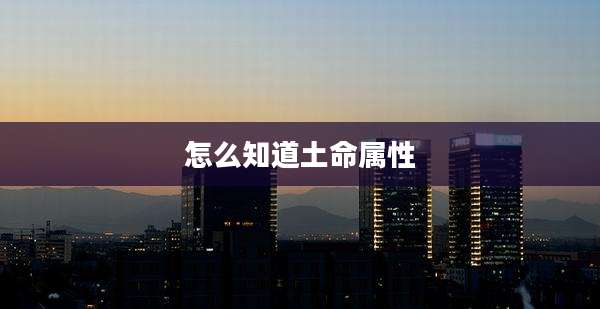 怎么知道土命属性