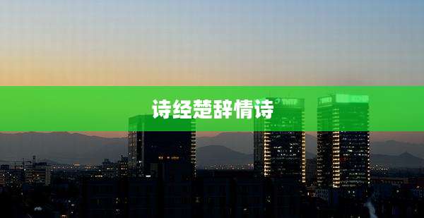诗经楚辞情诗