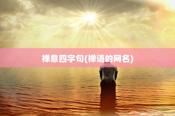 禅意四字句(禅语的网名)
