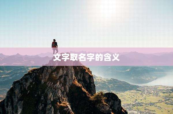 文字取名字的含义