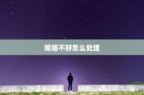 婚姻不好怎么处理