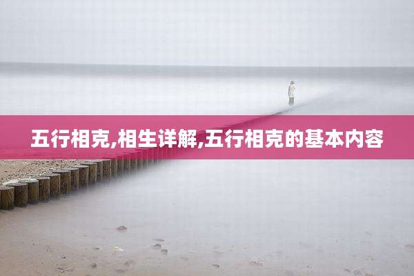 五行相克,相生详解,五行相克的基本内容