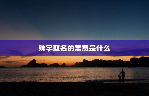 殊字取名的寓意是什么