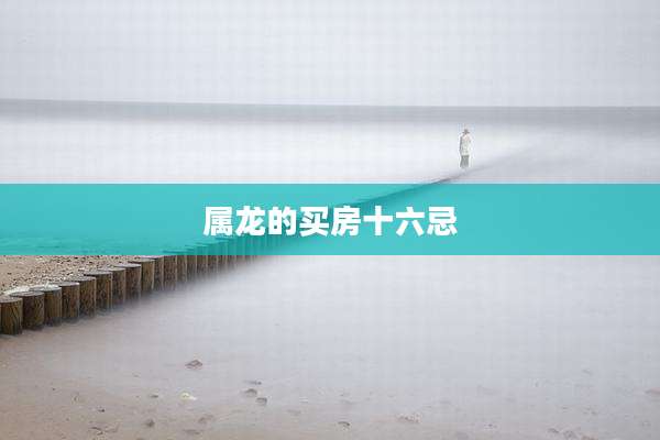 属龙的买房十六忌