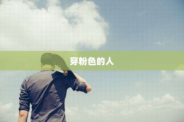穿粉色的人