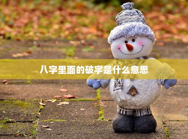 八字里面的破字是什么意思