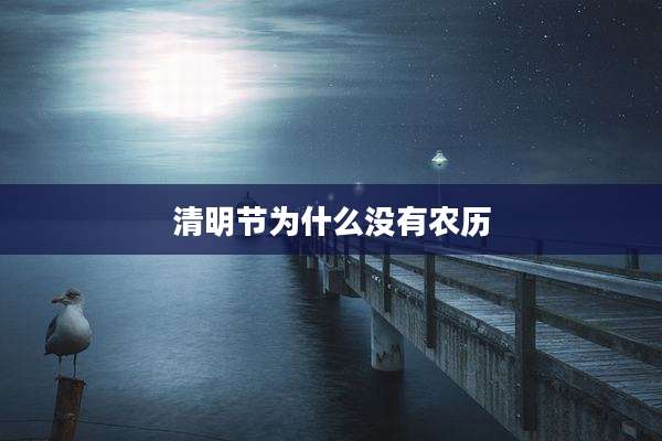 清明节为什么没有农历
