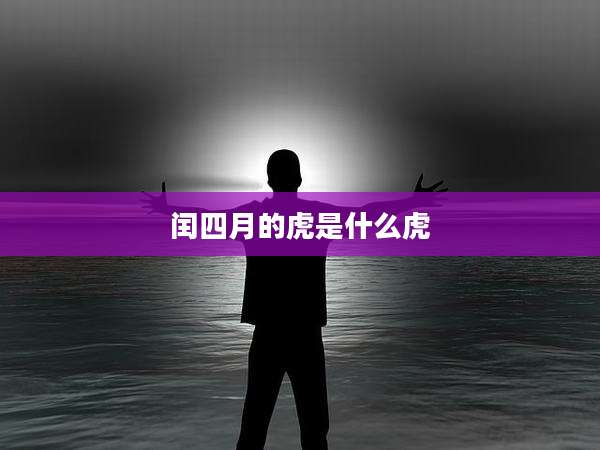 闰四月的虎是什么虎
