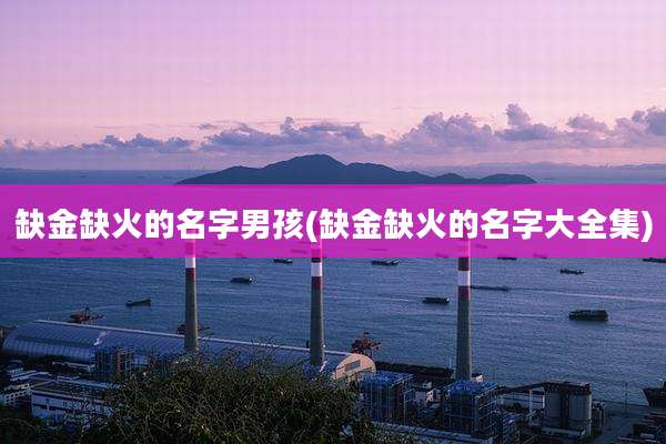 缺金缺火的名字男孩(缺金缺火的名字大全集)