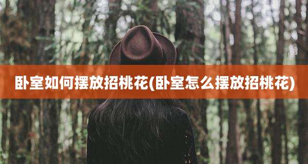 卧室如何摆放招桃花(卧室怎么摆放招桃花)