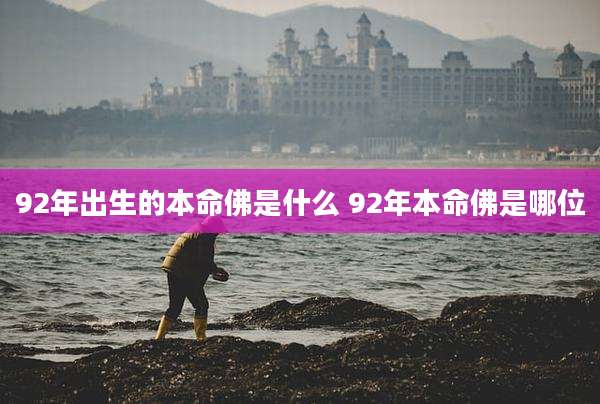 92年出生的本命佛是什么 92年本命佛是哪位