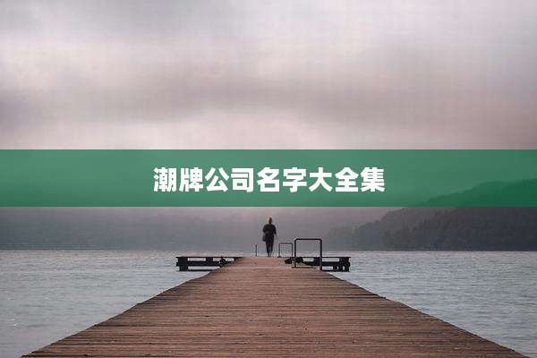 潮牌公司名字大全集