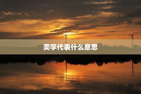 奕字代表什么意思