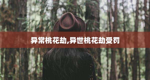异常桃花劫,异世桃花劫受罚