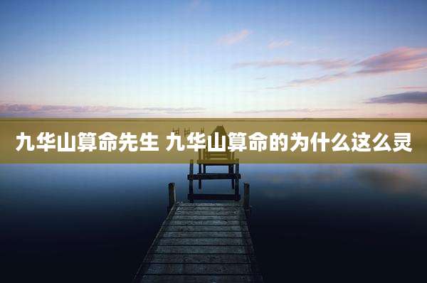 九华山算命先生 九华山算命的为什么这么灵