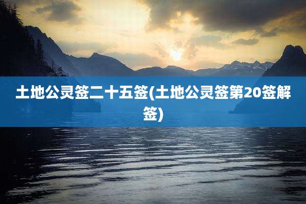 土地公灵签二十五签(土地公灵签第20签解签)