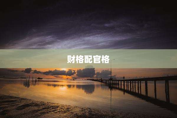 财格配官格