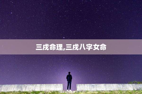 三戌命理,三戌八字女命