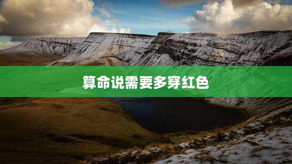 算命说需要多穿红色
