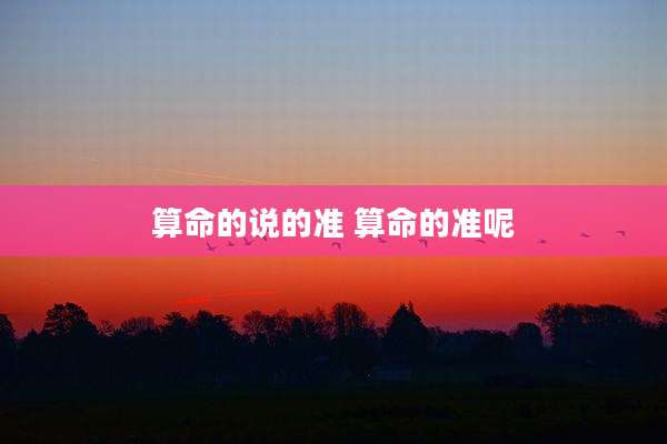 算命的说的准 算命的准呢