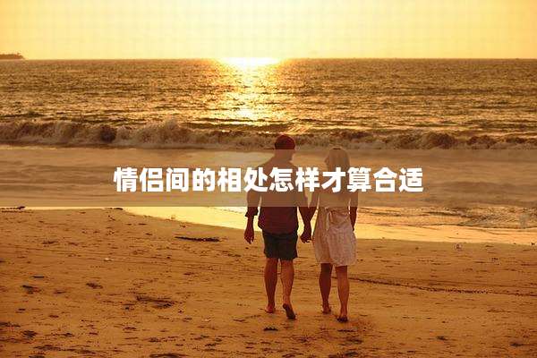 情侣间的相处怎样才算合适