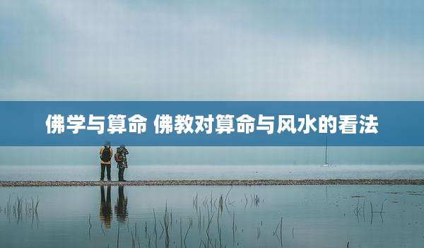 佛学与算命 佛教对算命与风水的看法