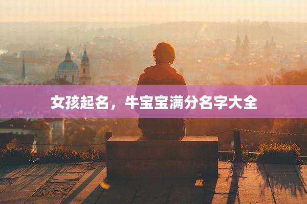 女孩起名，牛宝宝满分名字大全