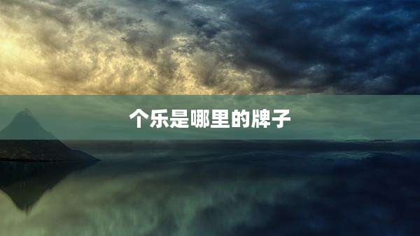 个乐是哪里的牌子