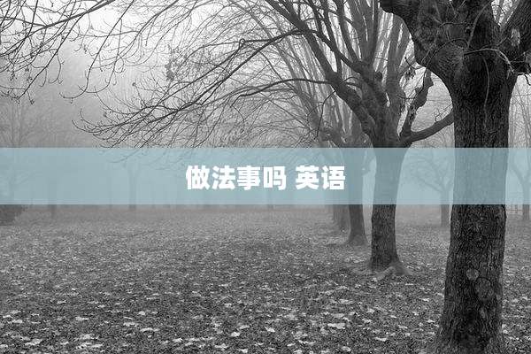 做法事吗 英语