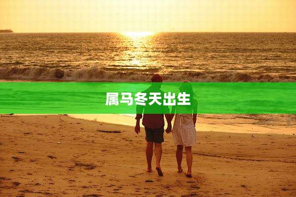 属马冬天出生