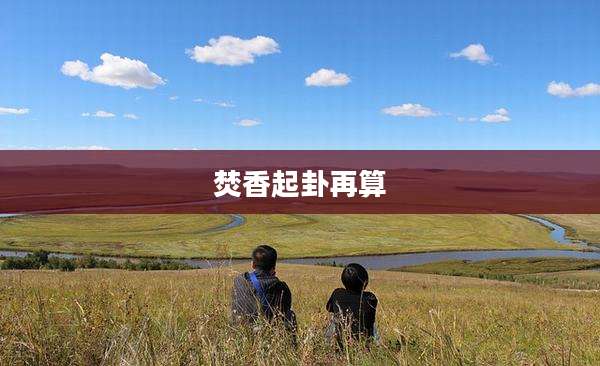 焚香起卦再算