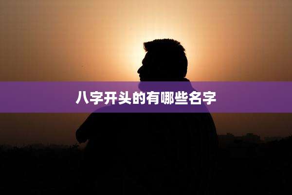 八字开头的有哪些名字