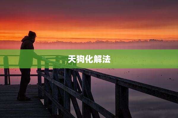 天狗化解法